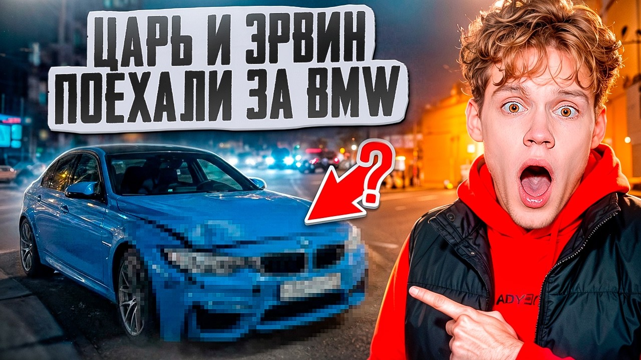 Царь и Эрвин поехали за BMW 😱 | Эрвин впервые сел за руль… ЧТО ПРОИЗОШЛО?!