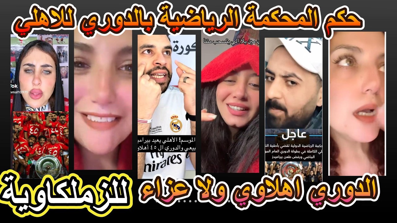 ملوك المديا \\ بامر المحكمة الرياضية الدوري ال45 لصالح النادي الاهلي