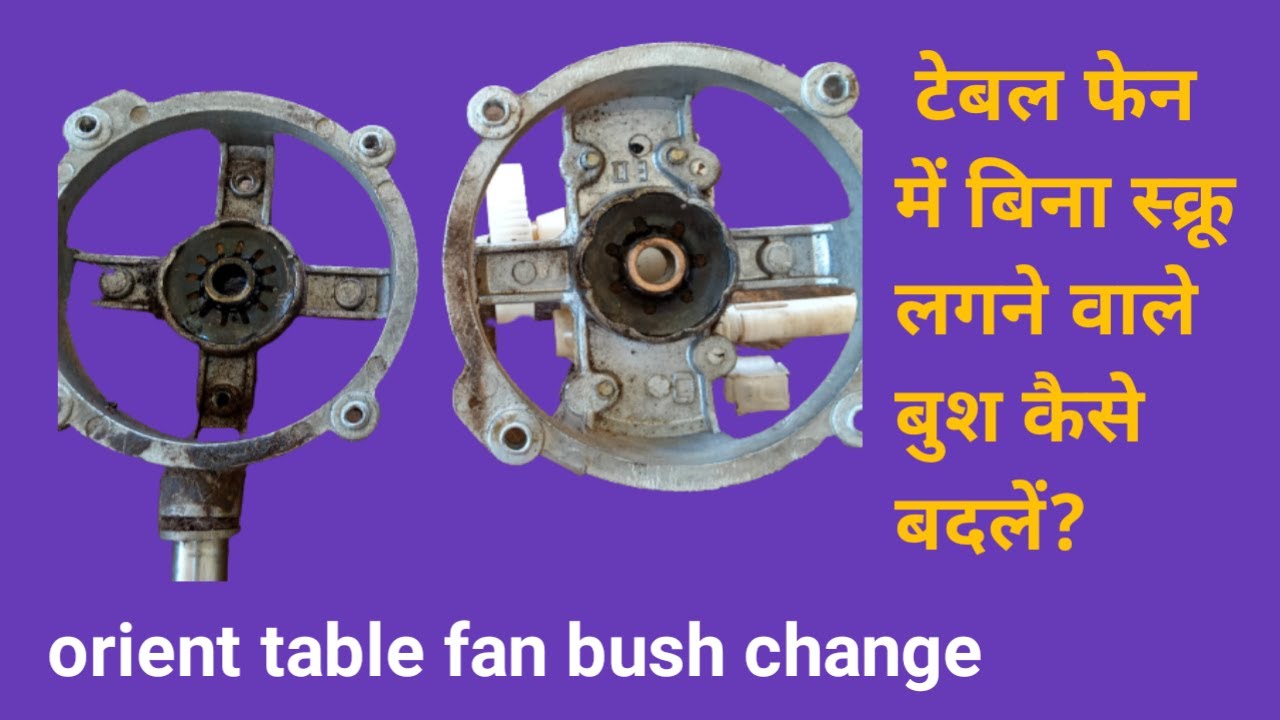 ओरियंट टेबल फैन में बीना स्क्रू के लगने वाले बुश  बदलने का तरीका | Orient table fan bush change
