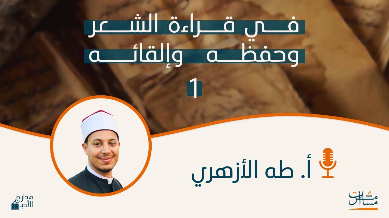مسامرات المتأدبين | في قراءة الشعر وحفظه وإلقائه 1 | أ. طه الأزهري