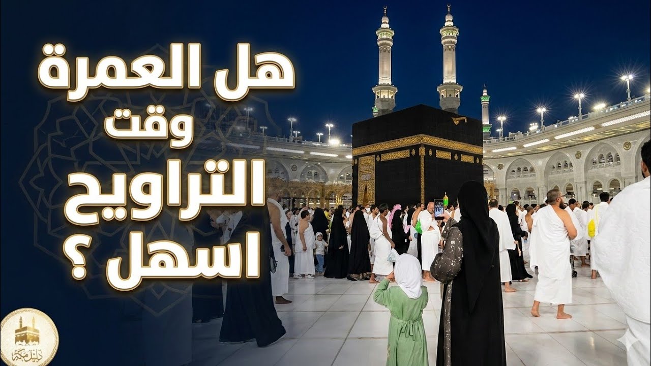 العمرة وقت التراويح هل هو الخيار الانسب ؟؟؟