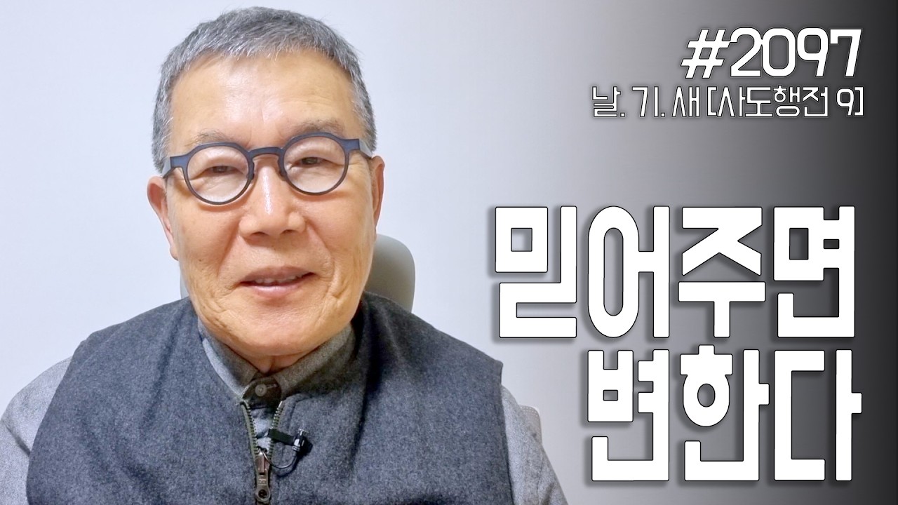 [날마다 기막힌 새벽 #2097] 믿어주면 변한다
