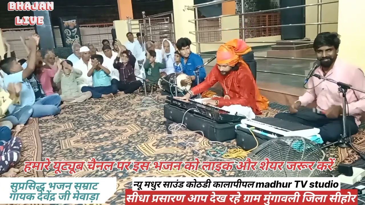 गजानंद महाराज पधारो कीर्तन की तैयारी सुप्रसिद्ध भजन गायक देवेंद्र मेवाड़ा का बहुत बढ़िया भजन आज चुका