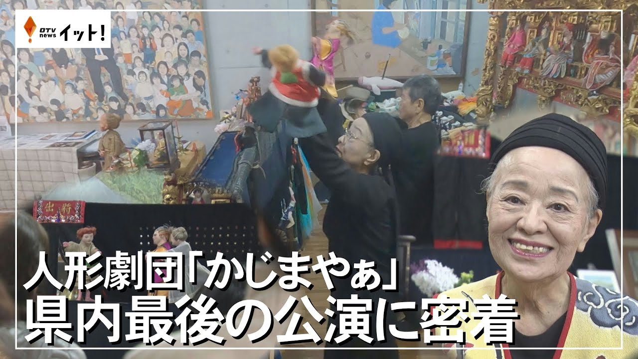 人形劇団「かじまやぁ」　県内最後の公演に密着（沖縄テレビ）2026/01/29