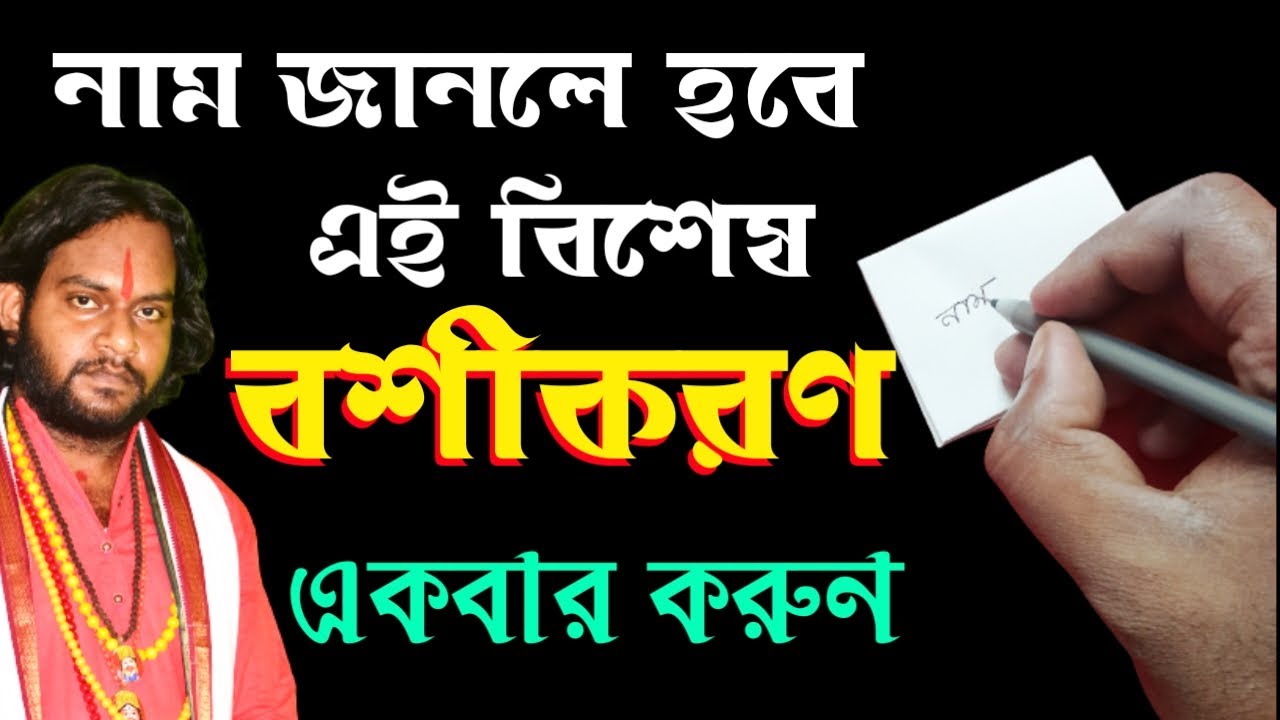 Name Die Boshikaran Korar Upai  নাম দিয়ে নারী বা পুরুষ বশীকরণ । Vashikaran bengali vashikaran totka