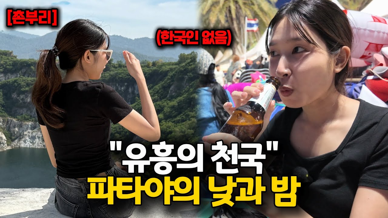 태국 여행 성수기 시작! ‘도파민의 도시’ 파타야의 낮과 밤 [태국로컬여행 3]