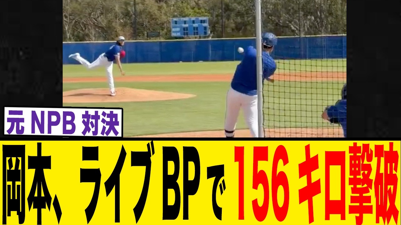 岡本和真、ライブＢＰで元ＮＰＢのポンセから「幻のホームラン」！
