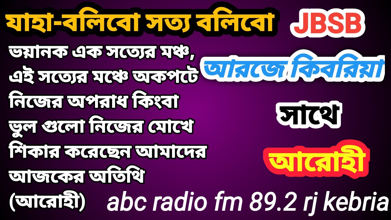 Arohi | Jahabolibo Sottonolibo | Abc Radio | Rj Kebria | আরোহী | যাহা-বলিবো সত্য বলিবো |