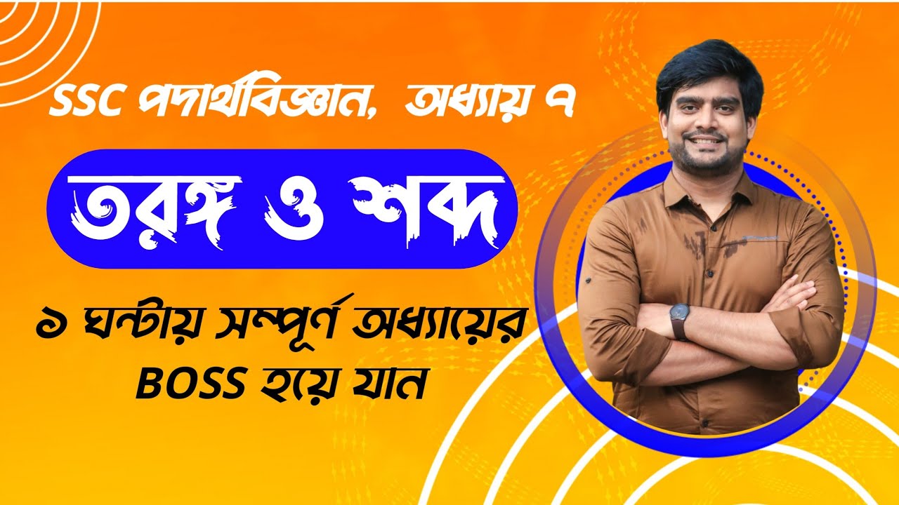 ১ ঘন্টায় তরঙ্গ ও শব্দ অধ্যায়ের boss | SSC Physics Chapter 7 | Delowar Sir