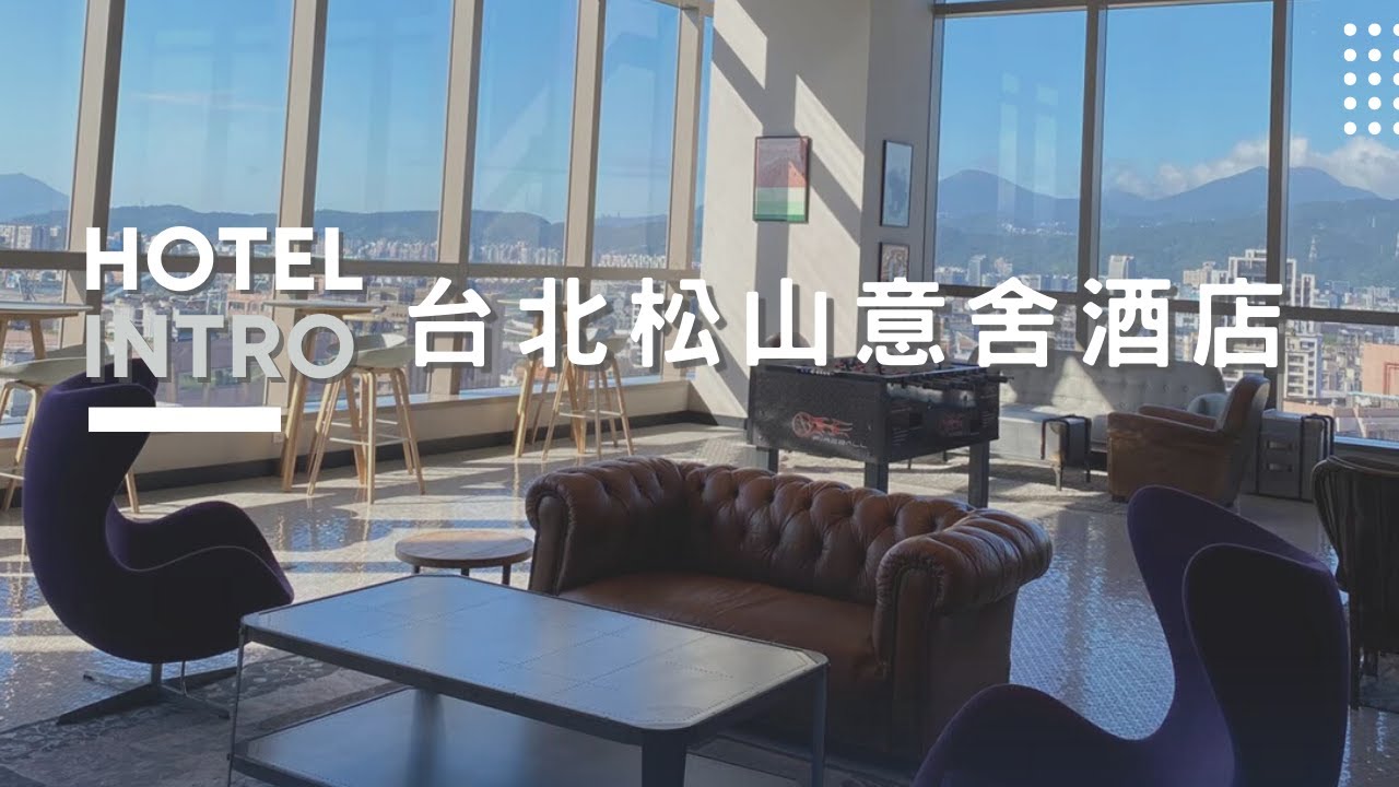 台北松山意舍酒店-INTRO