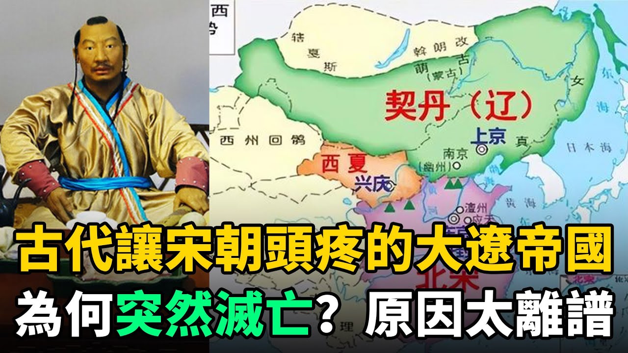 歷史上契丹族建立的遼國，讓宋朝頭疼不已，為何卻突然滅亡？原因太離譜