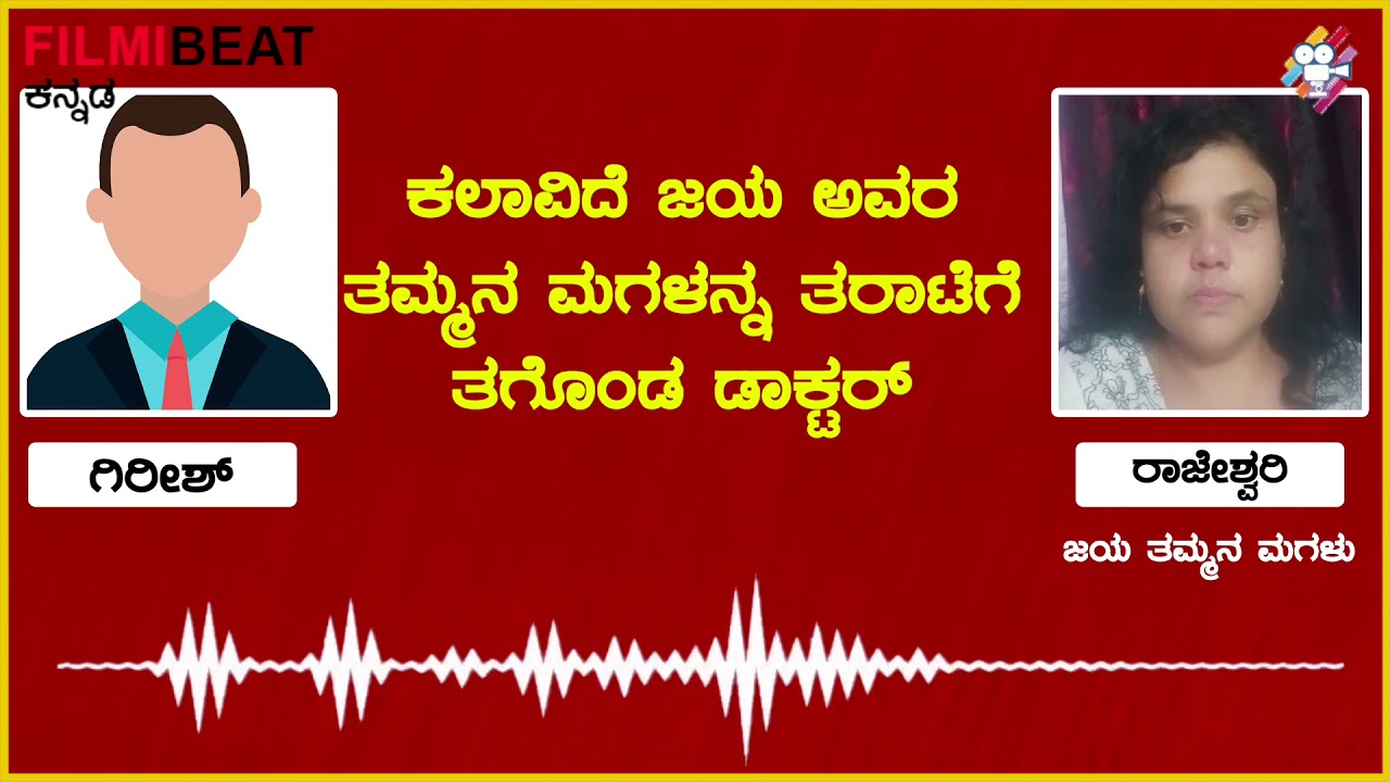 ಡಾಕ್ಟರ್ ಜೊತೆ  ಕಲಾವಿದೆ ಜಯ ಅವರ ತಮ್ಮನ ಮಗಳ ಸಂಭಾಷಣೆ !!| B Jaya Kannada Actress | Audio Leak