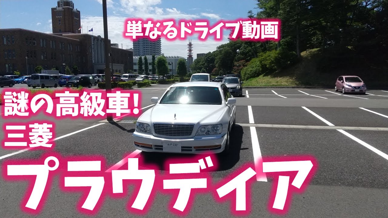 【謎の高級車】三菱プラウディア（初代）を3年乗ってみた｜日常ドライブ動画【25万円で購入】