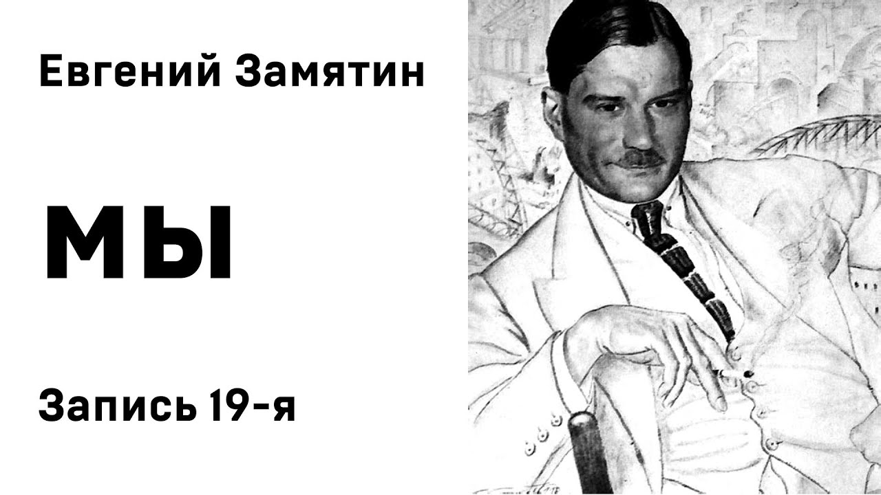 Евгений Замятин Мы Запись 19 я Аудиокнига Слушать