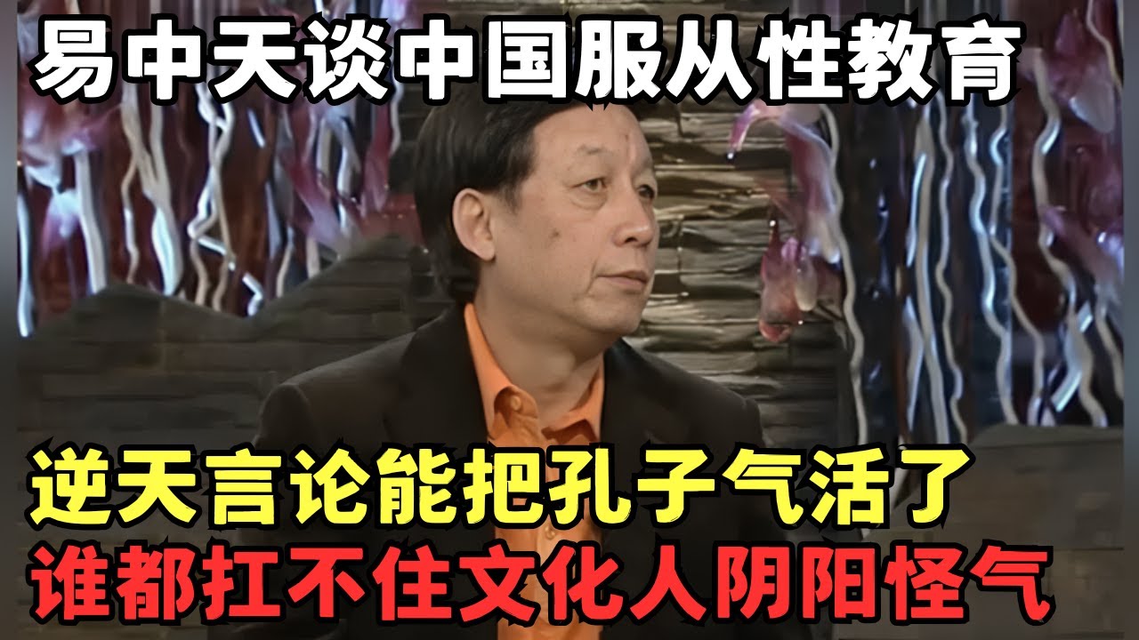 才发现易中天这段谈中国教育的太真实! 逆天言论能把孔子气活了, 谁都扛不住文化人阴阳怪气｜两岸脱口秀