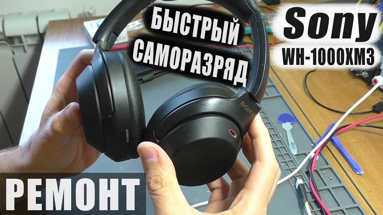 Быстро разряжаются | Беспроводные наушники Sony WH-1000XM3 (РЕМОНТ)