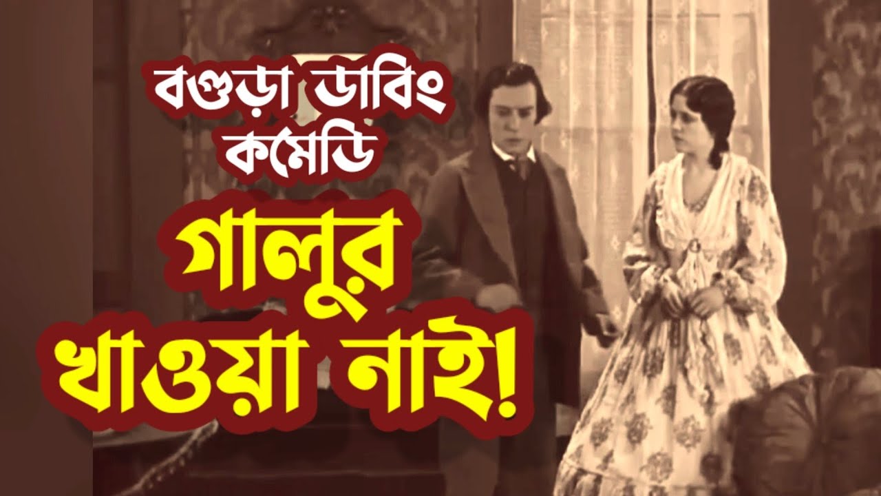 গালুর সাথে রাজ'নীতি! | বগুড়া ডাবিং কমেডি | Bogura Dubbing | সুফল | Sufol