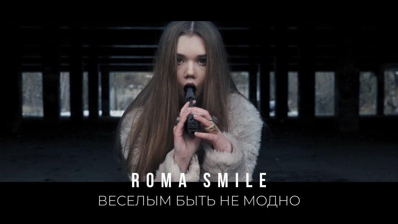 Roma Smile - Веселым быть не модно (Премьера клипа, 2020)