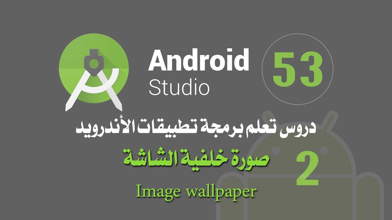 درس 53 خلفية الشاشة اندرويد ستوديو android studio Wallpaper