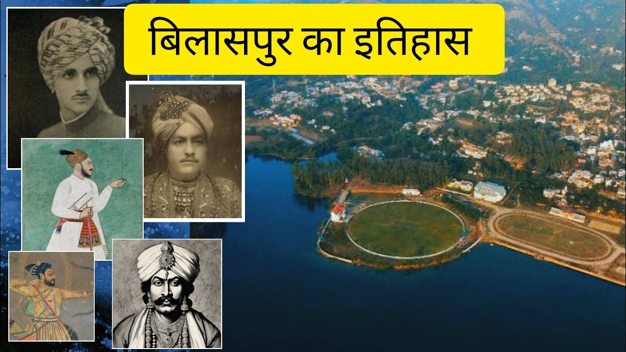 बिलासपुर का इतिहास (हिमाचल प्रदेश) Bilaspur, Himachal Pradesh history.