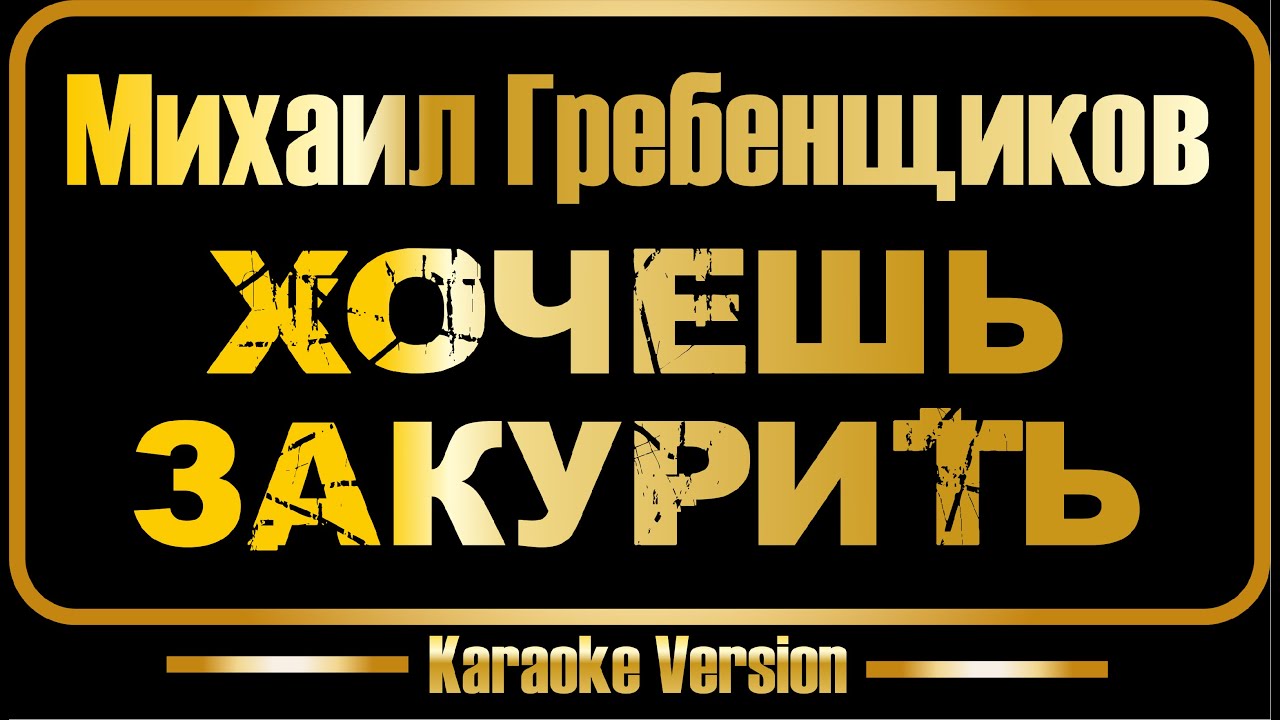 Михаил Гребенщиков | Хочешь закурить (караоке) оригинал + бэк-вокал