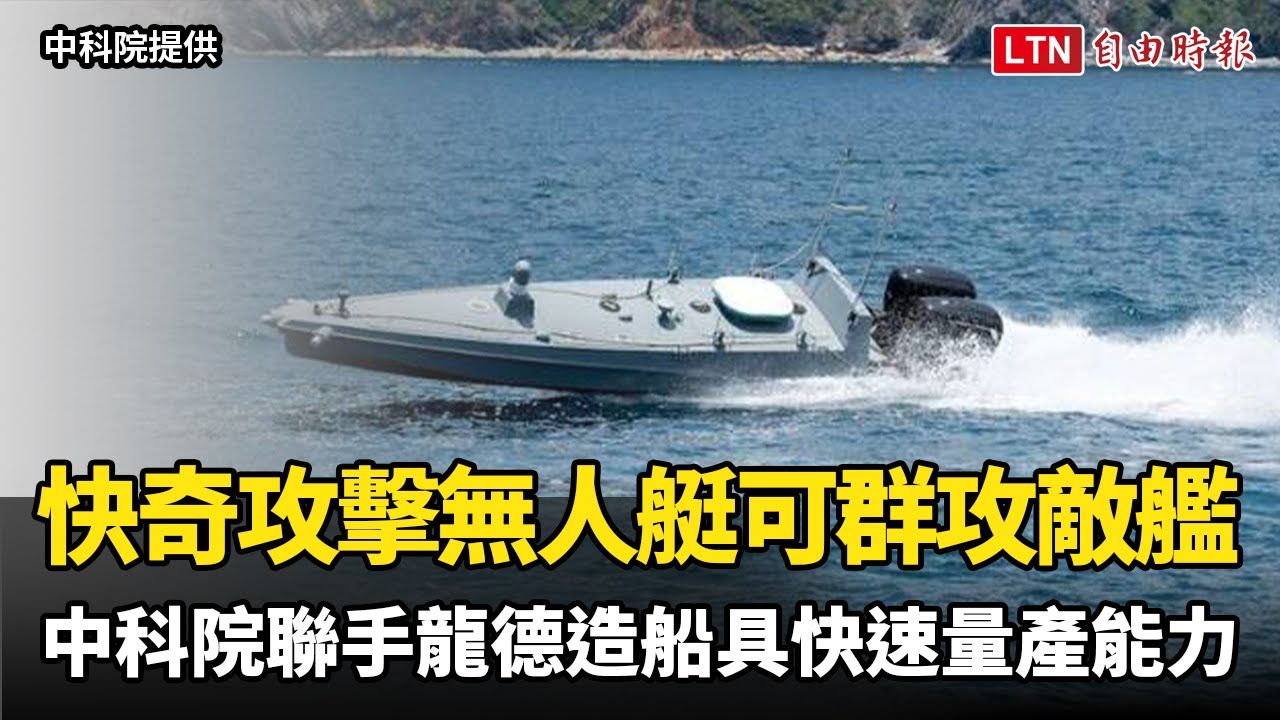 「快奇」攻擊無人艇可群攻敵艦 中科院聯手龍德造船具快速量產能力