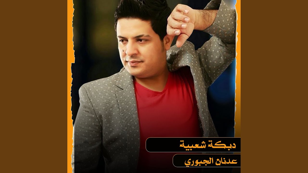 دبكة شعبية