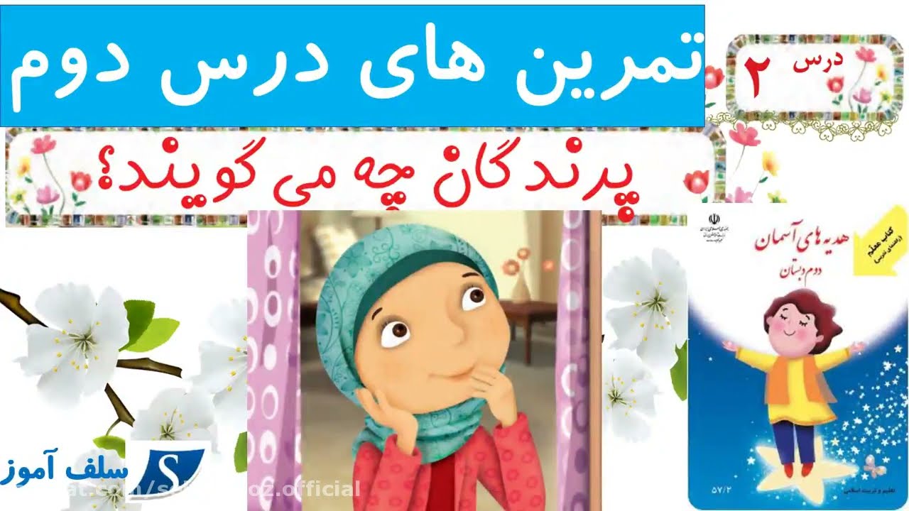 هدیه های آسمان دوم دبستان تمرینهای درس دوم پرندگان چه می گویند