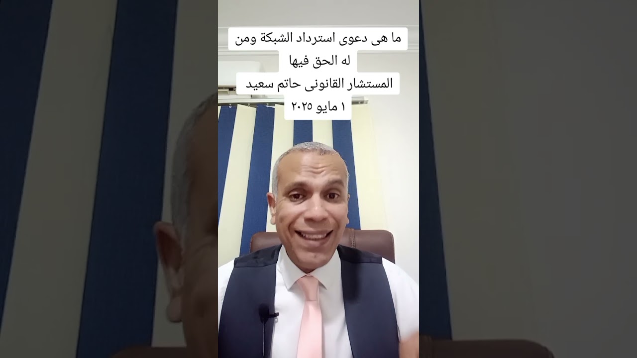 ماهى دعوى استرداد الشبكة بالنسبة للمخطوبين تابع الفيديو للنهاية
