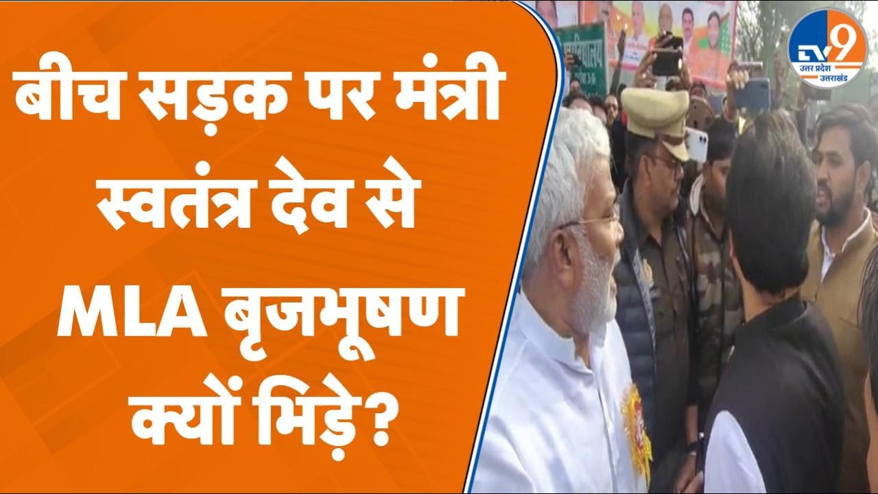 Mahoba में सड़क पर 'संग्राम', BJP MLA Brijbhushan ने रोका Minister Swatantra Dev का काफिला