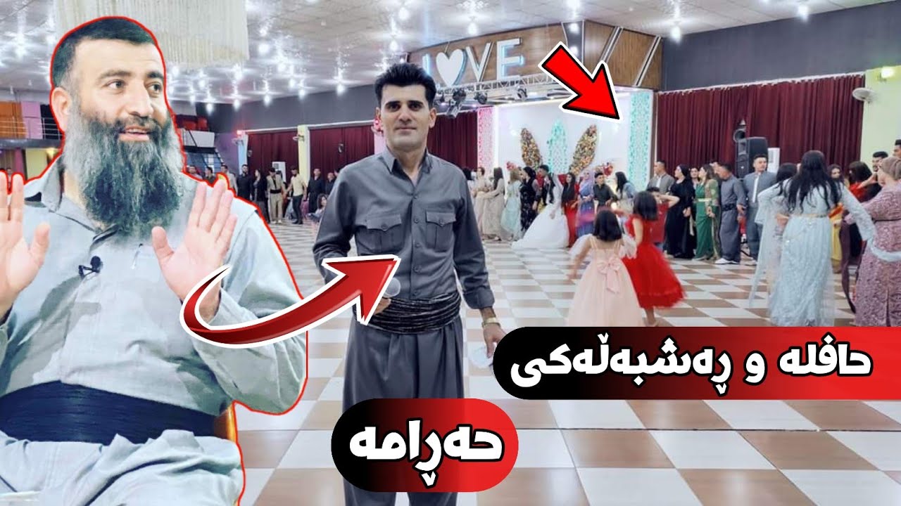 کابرا ژن دێنێت و حەفلە و هەڵپەڕکێ و ڕەشبەڵەکی ئەکات برام حەڕامە حەڕام! مامۆستا هەڵۆ mamosta halo
