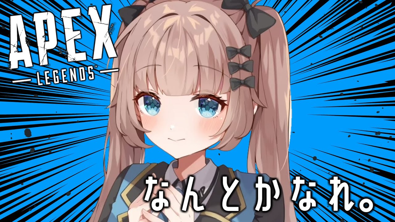 【#APEX】　親指がキンキンに冷えてる　【#夢巳なつめ  #vtuber #初見歓迎  】