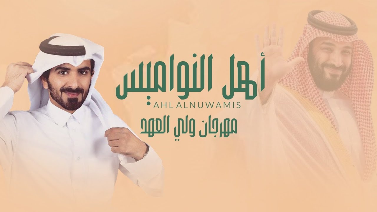 مسفر السندوانه - أهل النواميس | مهرجان ولي العهد (حصرياً) 2023