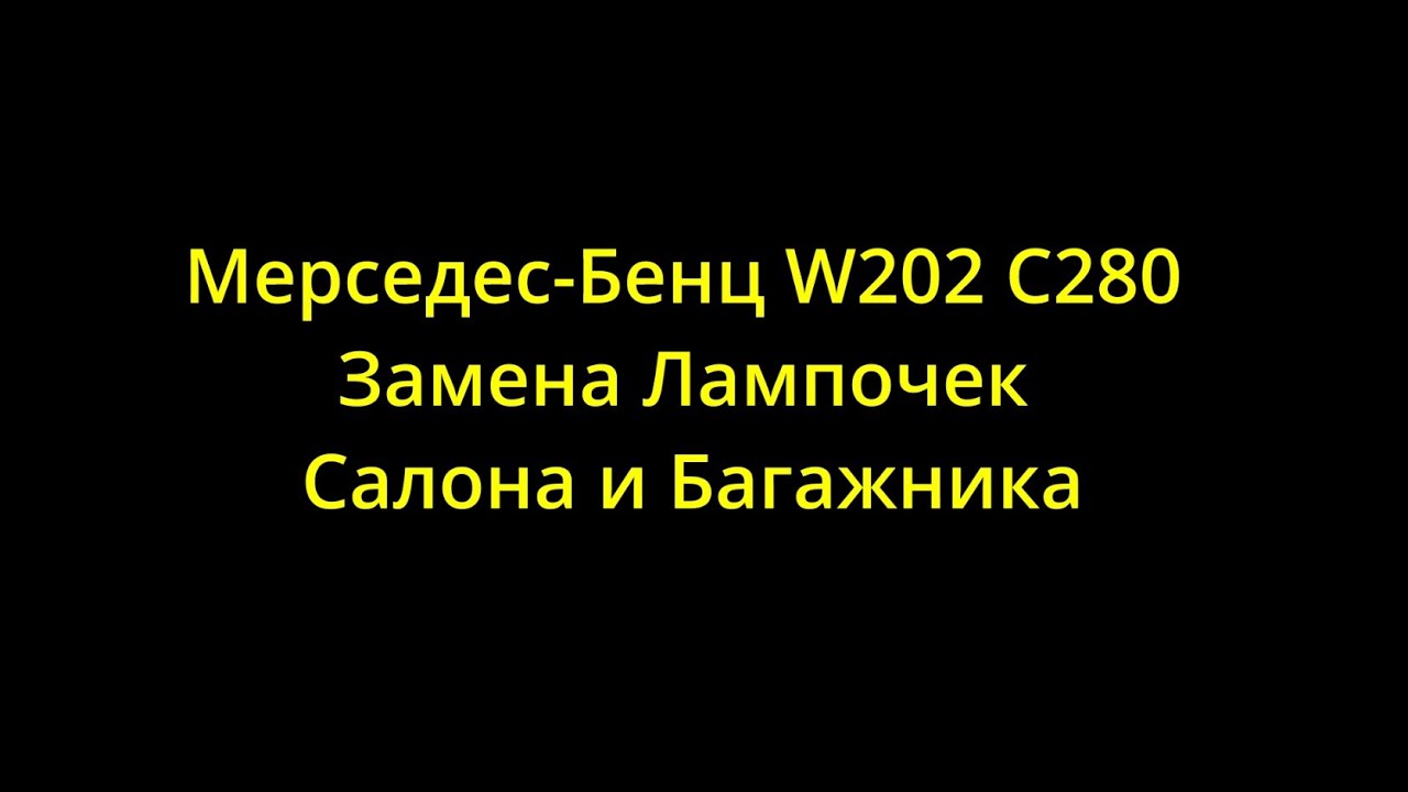 Мерседес-Бенц W202 C280 Замена лампочек салона и багажника