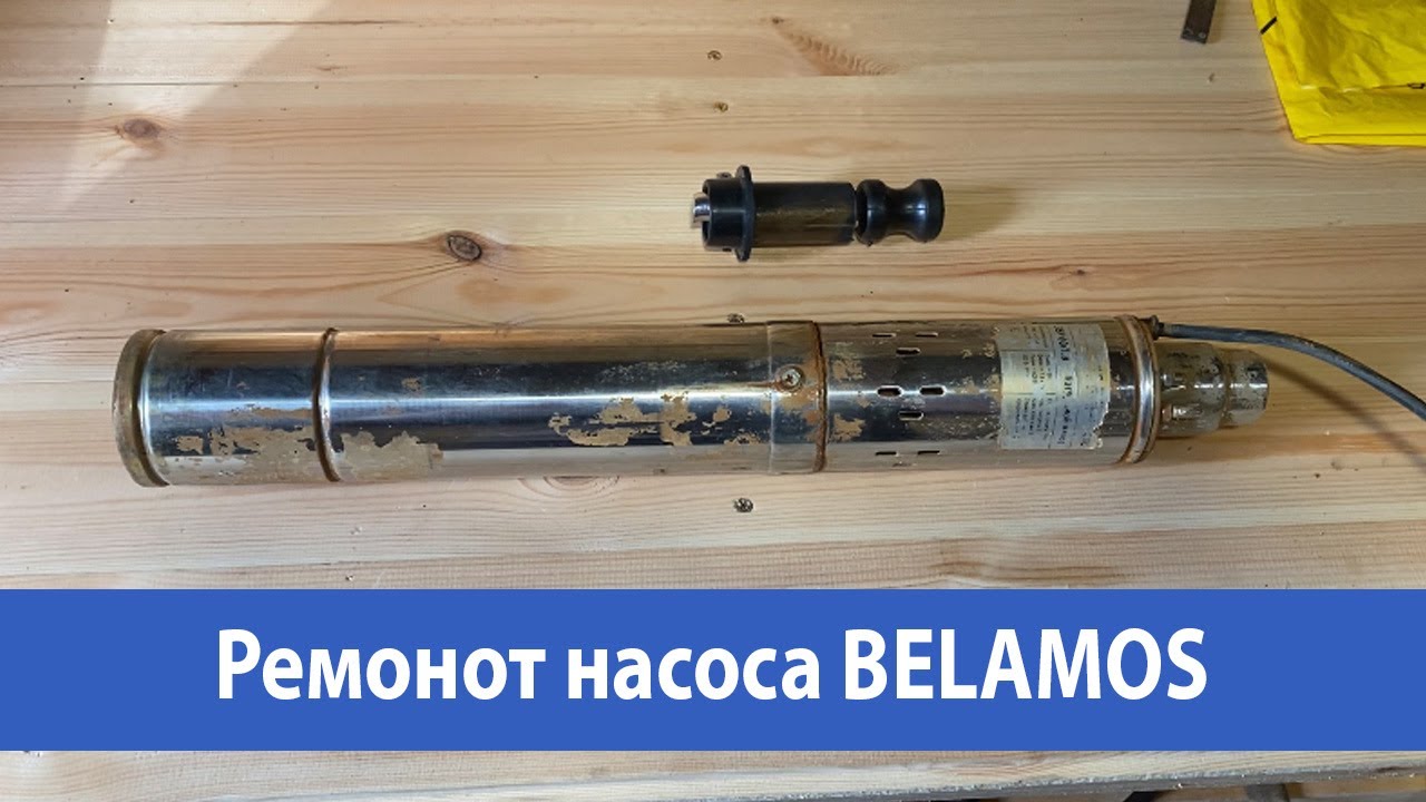 Ремонт насоса Беламос 3SP 60/1.8 своими руками
