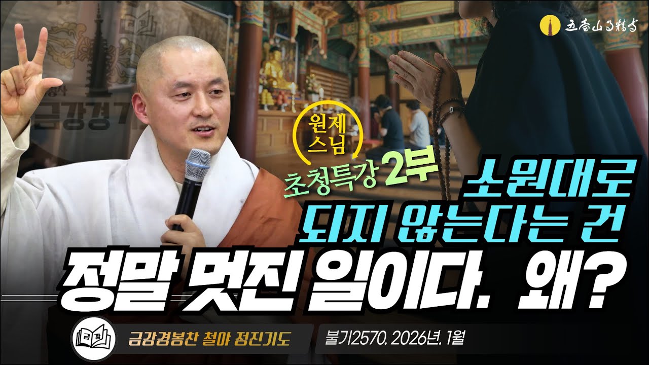 소원대로 되지 않는다는 건 정말 멋진 일이다.  왜? | 금강경봉찬철야기도법회 | 원제스님 법문 (2/2)