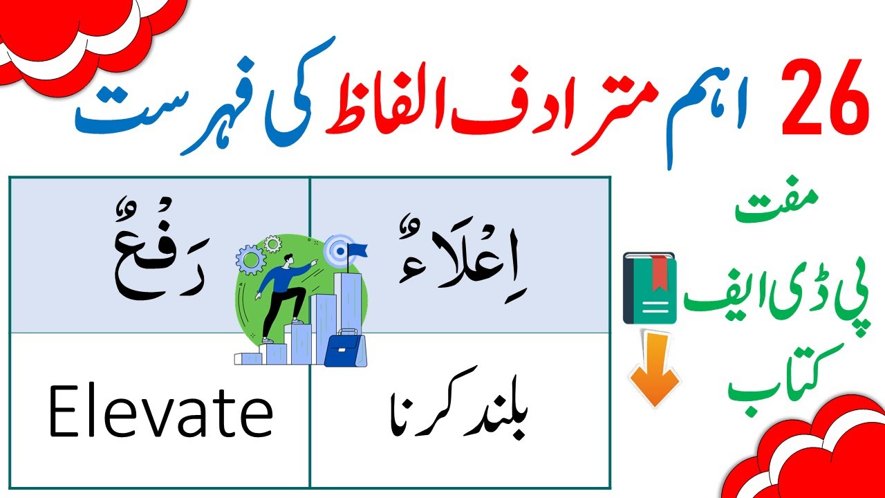 Arabic Synonyms in English and Urdu | Synonyms in Arabic | Arabic Vocabulary
