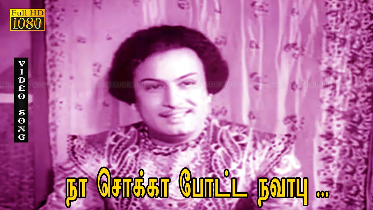 நா சொக்கா போட்ட நவாபு பாடல் HD | M.G.ராமசந்திரன் | T.R.ராஜகுமாரி | ராஜசுலக்ஷனா | குலேபகாவலி .