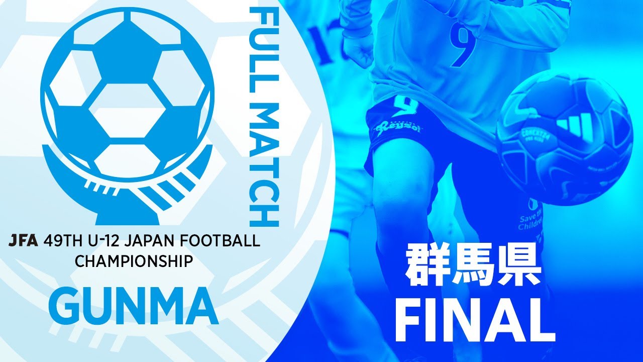 【フルマッチ】群馬県決勝 ジェダリスタ高崎U-12 vsパルケFC前橋 | JFA第49回全日本U-12サッカー選手権大会