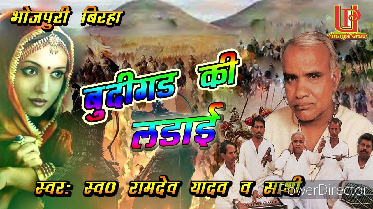 Birha ramdev yadav || बुदीगड की लड़ाई || स्वर : स्व 0 रामदेव यादव व साथी