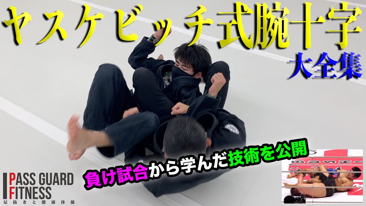 『負け試合から学んだ技術を公開』ヤスケビッチ式腕十字の全てを説明しました【柔術】【BJJ】