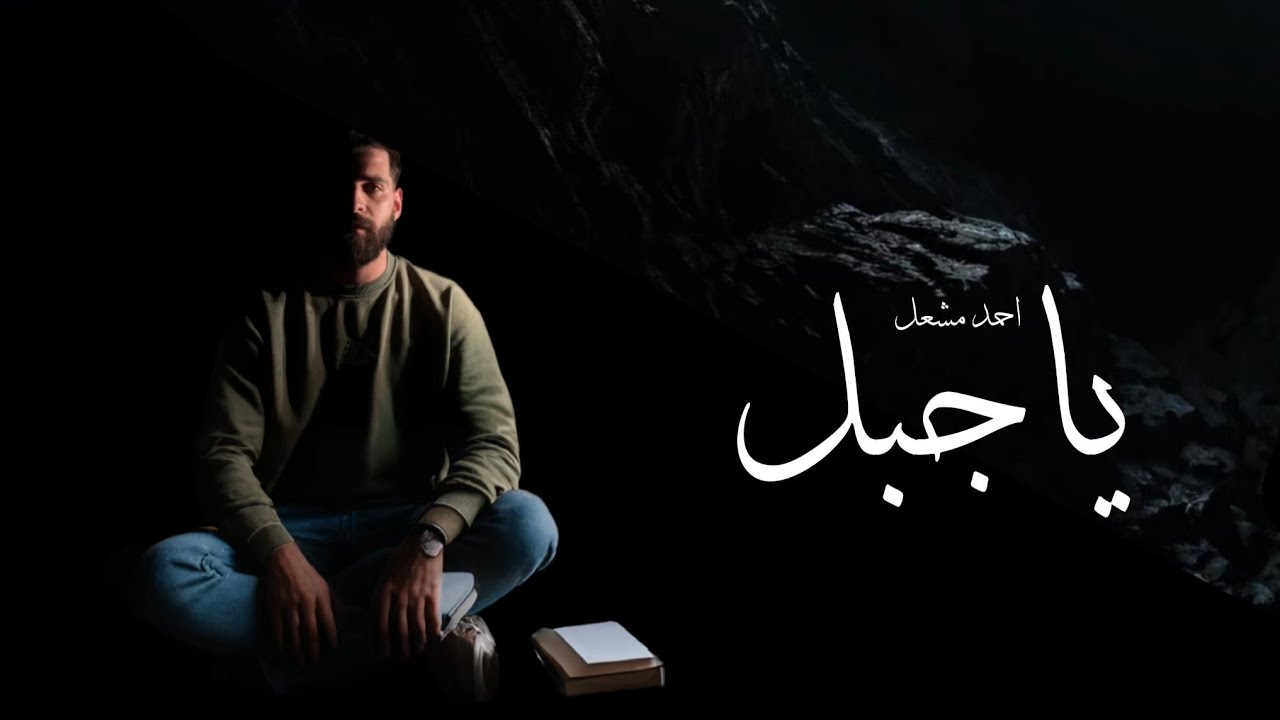 ياجبل ورافض للوقوع حملك عليا - احمد مشعل ( ياجبل - البوم صور ) | Yagabal - Ahmed Mashal