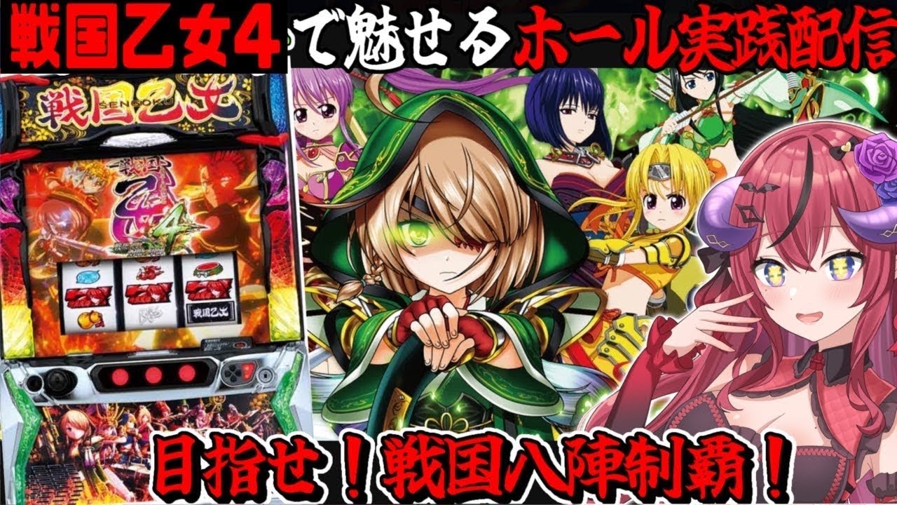 【スマスロ 戦国乙女4】真強カワRUSHで魅せてやる✨来店実戦‼️目指せ万枚🔥⁉️【パチスロ / スロット ライブ配信】