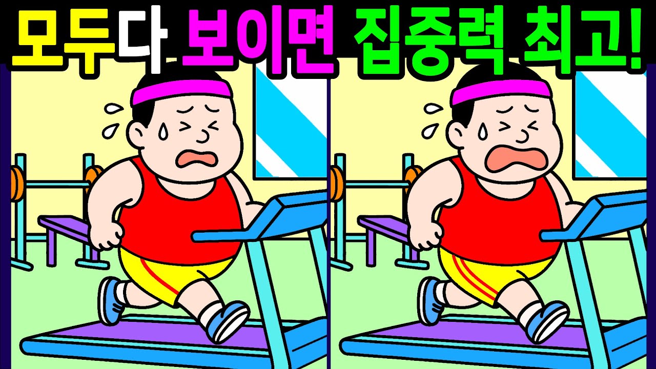 💯다른그림찾기/두뇌운동/집중력/10문제 차이점 다 찾으면 두뇌나이 20대!! 60대70대 상위1% 시니어 두뇌 【치매예방/숨은그림찾기/기억력/Find thedifferences】