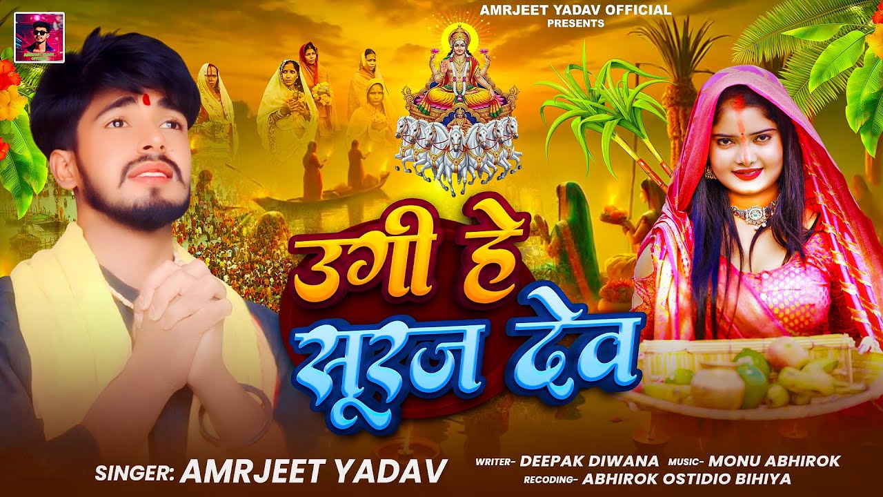 उगी हे सूरज देव | #Amarjeet_Yadav | Ugi He Suraj Dev | Pramprik Bhojpuri Chhath Geet 2025