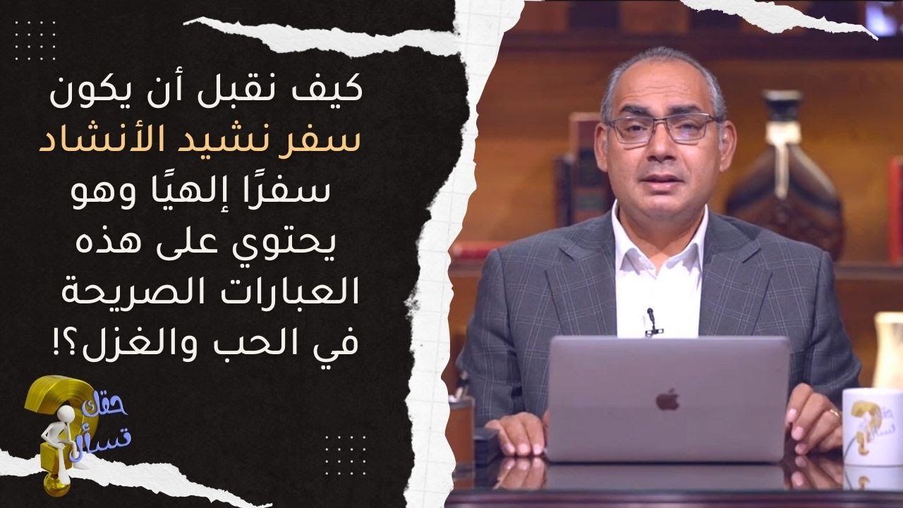 كيف نقبل أن يكون سفر نشيد الأنشاد سفرًا إلهيًا وهو يحتوي على هذه العبارات الصريحة في الحب والغزل؟!