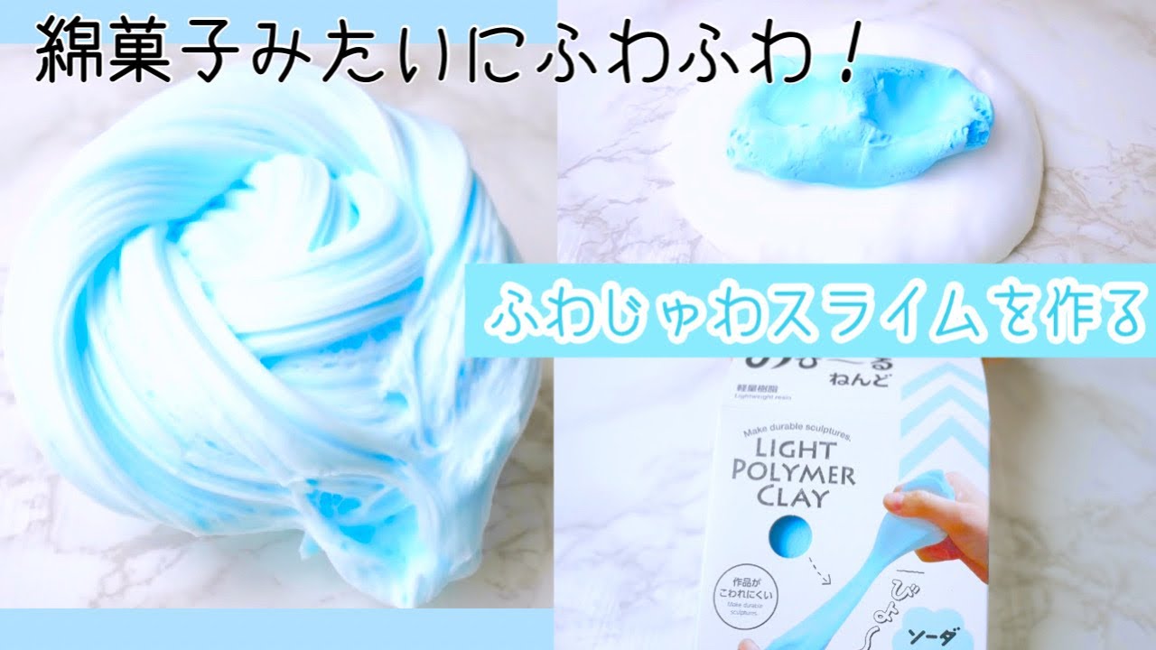 綿菓子みたいな感触！ダイソー粘土でふわじゅわスライムを作る！シェービングフォームなし！【音フェチ】How to make slime!
