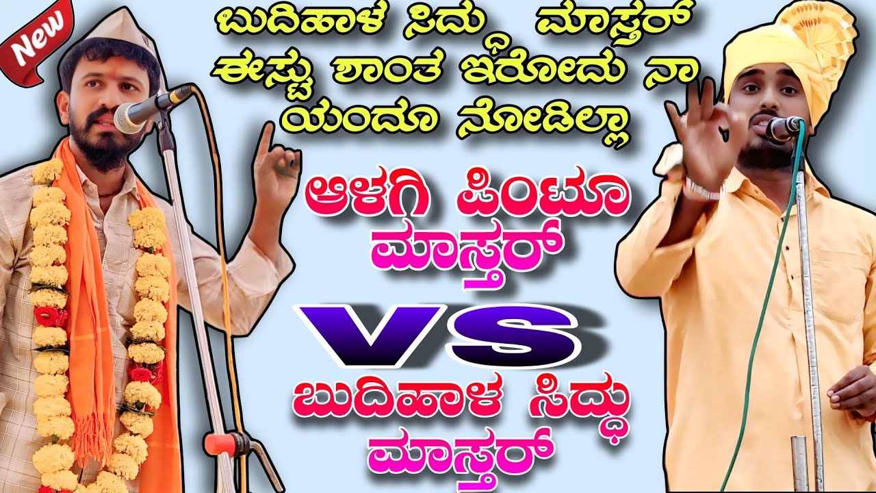 ಬುದಿಹಾಳ ಸಿದ್ಧು ಮಾಸ್ತರ್ ಈಸ್ಟು ಶಾಂತ ಇರೋದು ನಾ ಯಂದೂ ನೋಡಿಲ್ಲಾ || Alagi pintu mastar dollin speech 