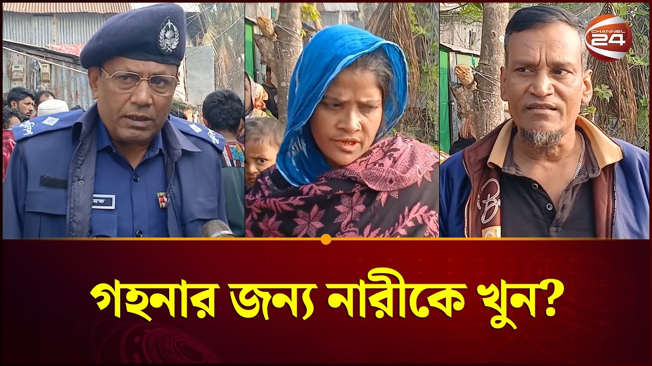 ঝালকাঠিতে ৮ ঘন্টা পর নারী উদ্ধার এবং স্বর্ণালংকারের জন্যই নারীকে খু'ন? | Jhalokathi