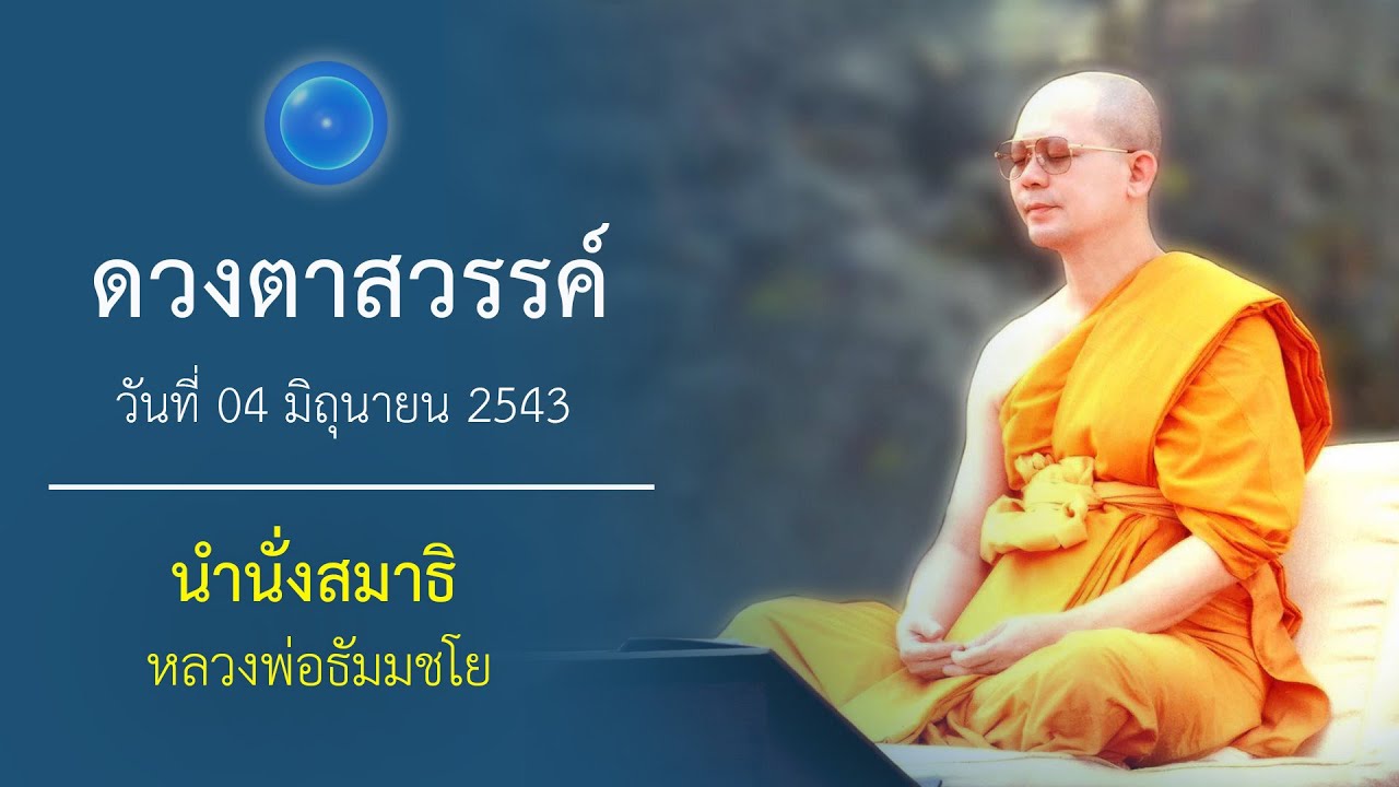 ดวงตาสวรรค์ : นำนั่งสมาธิ หลวงพ่อธัมมชโย